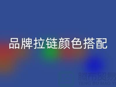 品牌拉链颜色搭配 三方“各取所需”_金属拉链乐动在线登录公司