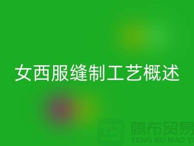 外衣缝制工艺（女西服缝制工艺概述）-高价乐动在线登录涤纶缝纫线公司