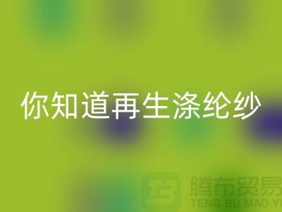 你知道再生涤纶纱与涤纶纱有什么不同吗-库存缝纫线乐动在线登录网站