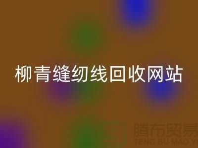 宝塔缝纫线乐动在线登录_品牌涤纶缝纫线乐动在线登录行情_柳青缝纫线乐动在线登录网站