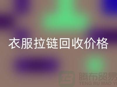 衣服拉链乐动在线登录价格一般怎么计算-上海拉链乐动在线登录厂家