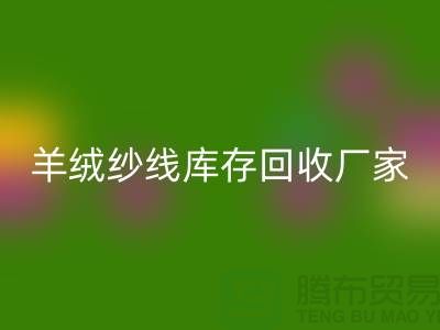 纯棉纱乐动在线登录服务 - TRTC,您的环保选择-羊绒纱线乐动在线登录厂家