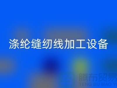 涤纶缝纫线加工设备以及流程-涤纶缝纫线乐动在线登录-品牌缝纫线乐动在线登录公司