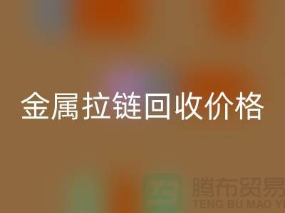 金属拉链乐动在线登录价格一般如何计算-上海拉链乐动在线登录市场