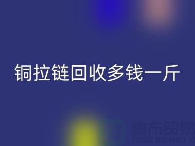 铜拉链乐动在线登录多钱一斤-尼龙拉链收购价格-义乌拉链乐动在线登录厂家