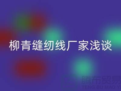 柳青缝纫线厂家浅谈金银线-柳青缝纫线乐动在线登录公司