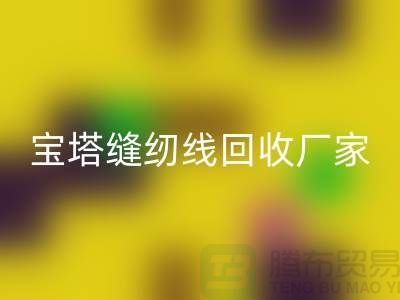高士缝纫线乐动在线登录_亚曼缝纫线乐动在线登录_宝塔缝纫线乐动在线登录厂家