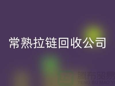 常熟拉链乐动在线登录公司库存拉链价格报价大比拼_金属拉链乐动在线登录网站