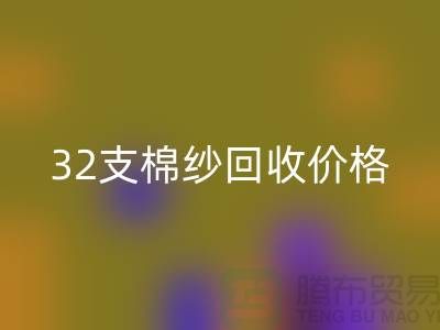 32支棉纱乐动在线登录价格对40支棉纱行情及其市场分析-棉纱乐动在线登录公司