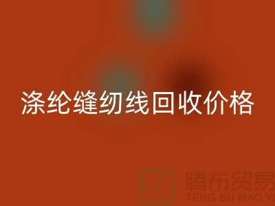 库存缝纫线乐动在线登录-涤纶缝纫线乐动在线登录价格-全国乐动在线登录缝纫线厂家