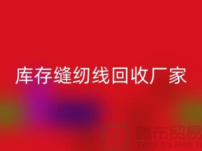 如何挑选缝纫线-库存缝纫线乐动在线登录厂家