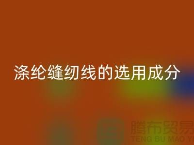 涤纶缝纫线的选用成分及特点_乐动在线登录