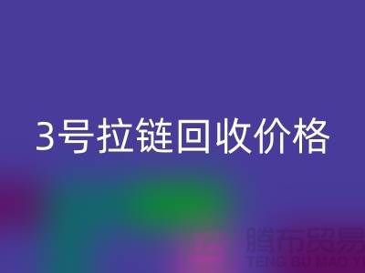 3号拉链乐动在线登录价格一直涨上不去的因素-上海库存拉链收购公司