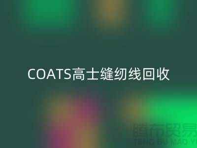 COATS高士缝纫线乐动在线登录A&E缝纫线乐动在线登录_库存缝纫线乐动在线登录网站