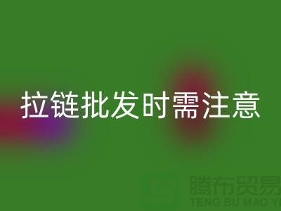 拉链批发时需注意哪些问题-采购注意事项-库存拉链乐动在线登录公司