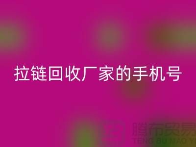 拉链乐动在线登录厂家的手机号是多少-库存拉链收购公司