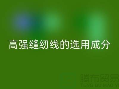 高强缝纫线的选用成分及特点-库存缝纫线乐动在线登录厂家