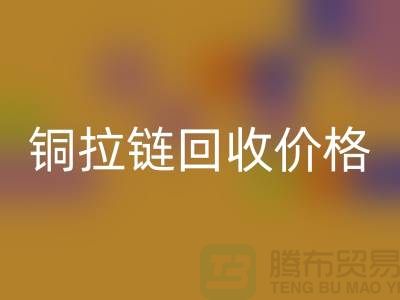 铜拉链乐动在线登录价格为什么不按条计算-上海金属拉链乐动在线登录市场