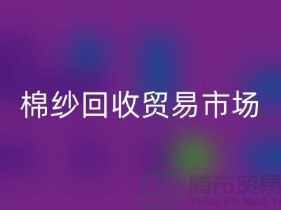 棉纱乐动在线登录贸易市场进入国际化道路_乐动在线登录