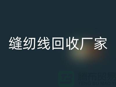 缝纫线乐动在线登录厂家_大量求购库存缝纫线_乐动在线登录