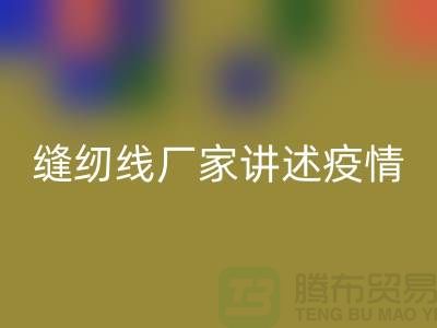 缝纫线厂家讲述疫情对缝纫线行业的影响_乐动在线登录