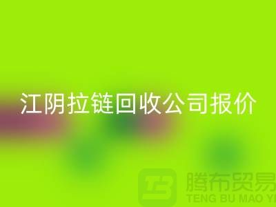 江阴拉链乐动在线登录公司报价高于同行价格_树脂拉链乐动在线登录厂家