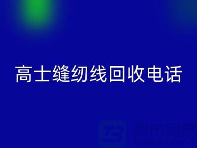 柳青缝纫线乐动在线登录-高士缝纫线乐动在线登录手机号-品牌缝纫线乐动在线登录厂家