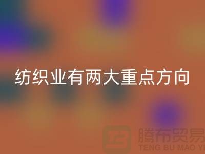 “十三五”规划中纺织业有两大重点方向-乐动在线登录库存棉纱公司