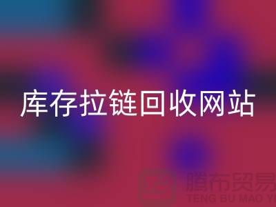 库存拉链乐动在线登录公司-库存拉链乐动在线登录行情-上海库存拉链乐动在线登录厂家
