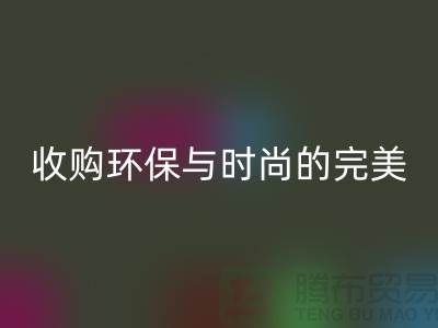 402缝纫线乐动在线登录：收购环保与时尚的完美结合-上海纱线乐动在线登录厂家