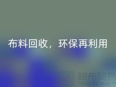 上海库存布料乐动在线登录，环保再利用，助力可持续发展
