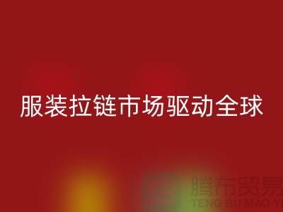 服装拉链市场驱动全球_箱包拉链乐动在线登录公司