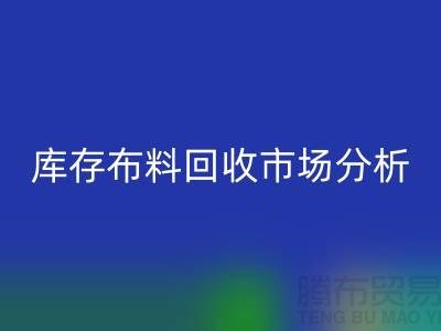 独家：上海库存布料乐动在线登录市场分析与行业前景展望