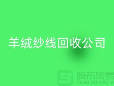 T/R棉纱乐动在线登录：打造绿色经济，共建美好未来-羊绒纱线乐动在线登录公司