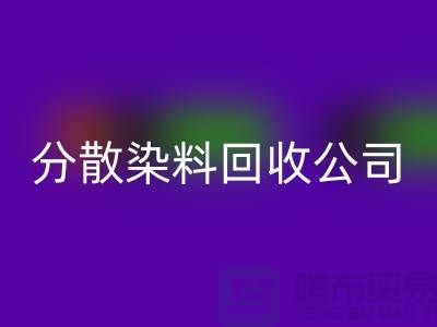 乐动在线登录化工染料-乐动在线登录化工产品-乐动在线登录化工原料-分散染料乐动在线登录公司
