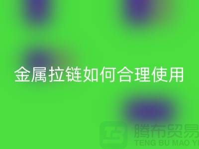 金属拉链如何科学合理使用与保养-金属拉链乐动在线登录公司