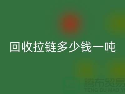 乐动在线登录拉链多少钱一吨是一个备受关注的话题-拉链乐动在线登录厂家
