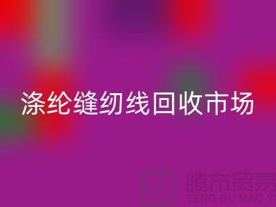 涤纶缝纫线乐动在线登录市场_柳青缝纫线乐动在线登录_乐动在线登录