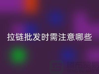 拉链批发时需注意哪些？市场注意事项！高价乐动在线登录拉链市场