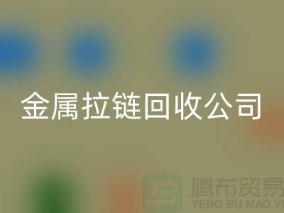 金属拉链乐动在线登录公司 乐动在线登录铜拉链、尼龙、树脂拉链_铜拉链乐动在线登录网站