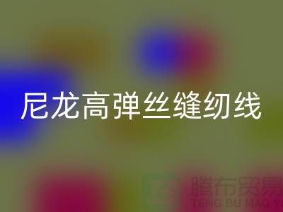 尼龙高弹丝缝纫线的特点及行业用途-库存缝纫线乐动在线登录厂家