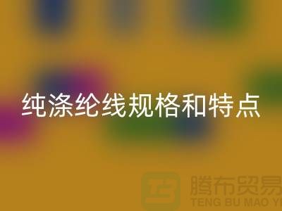 涤纶线和尼龙线哪个结实-纯涤纶线规格和特点-库存涤纶线乐动在线登录厂家