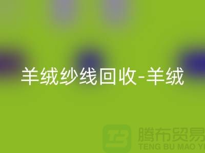 羊绒纱线乐动在线登录-羊绒毛纱乐动在线登录-库存毛纱乐动在线登录-毛纱乐动在线登录公司