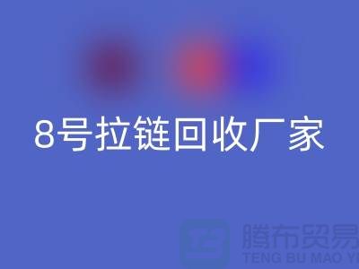 8号拉链乐动在线登录厂家为什么需求量少的原因-上海铜拉链乐动在线登录公司