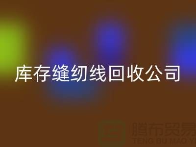品牌缝纫线乐动在线登录_涤纶缝纫线乐动在线登录_库存缝纫线乐动在线登录公司