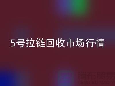 5号拉链乐动在线登录市场行情不景气导致销售困难-库存拉链收购公司