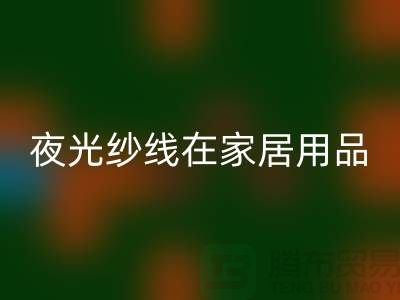 缝纫线知识：夜光纱线在家居用品中的用途_乐动在线登录