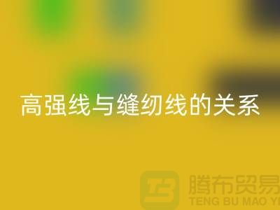 缝纫线知识：高强线与缝纫线有什么关系_乐动在线登录