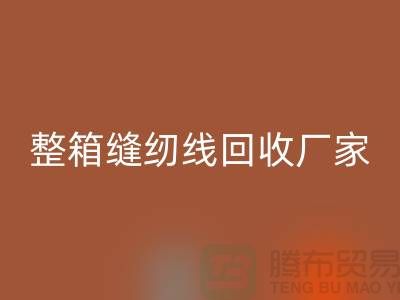 柳青缝纫线乐动在线登录_库存缝纫线乐动在线登录_整箱缝纫线乐动在线登录厂家