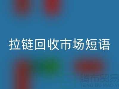 拉链乐动在线登录市场短语怎么说-广告语句-上海拉链乐动在线登录厂家